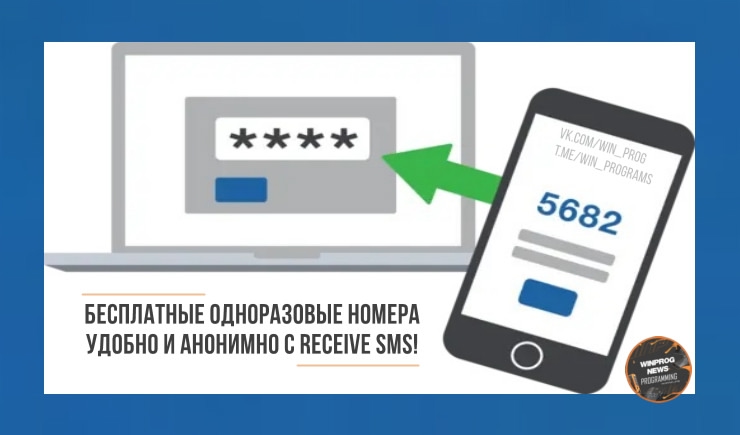 Бесплатные одноразовые номера — удобно и анонимно с Receive SMS!