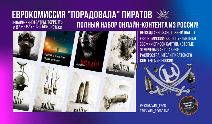Еврокомиссия "порадовала" пиратов – полный набор онлайн-контента из России!
