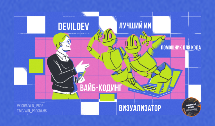 Вайб-кодинг — Лучший ИИ-визуализатор и помощник для кода!