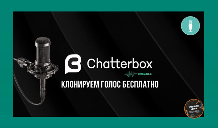 Клонируем голос бесплатно с Chatterbox!