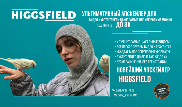 Higgsfield: профессиональный апскейлер для видео и изображений — теперь в одном сервисе!