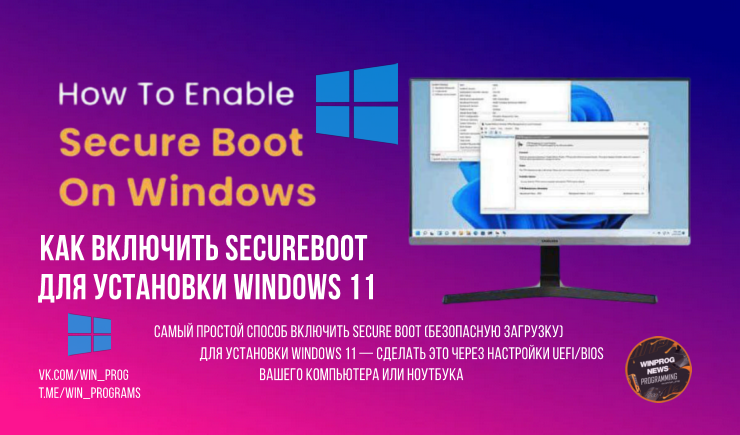 Как включить SecureBoot для установки Windows 11
