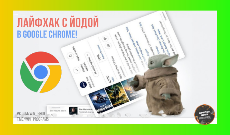 Лайфхак с Йодой в Google Chrome!