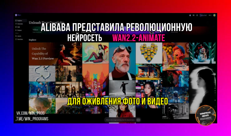 Alibaba представила революционную нейросеть Wan2.2-Animate для оживления фото и видео