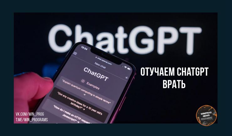 Отучаем ChatGPT врать и заставляем его проводить фактчекинг любой информации
