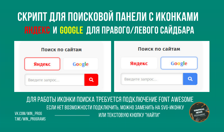 Скрипт для поисковой панели с иконками Яндекс и Google для правого/левого сайдбара