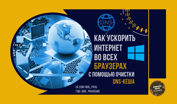 Как ускорить интернет во всех браузерах с помощью очистки DNS-кеша
