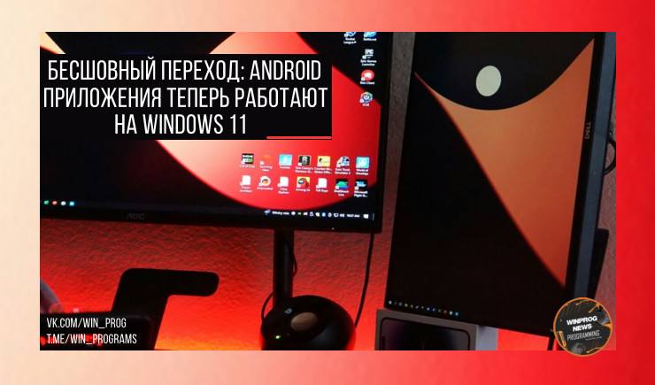 Бесшовный переход: Android-приложения теперь работают на Windows 11