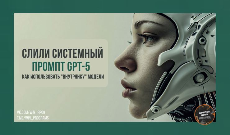 Слили системный промпт GPT-5 — как использовать "внутрянку" модели для улучшения чат-ботов и создания своих GPT!