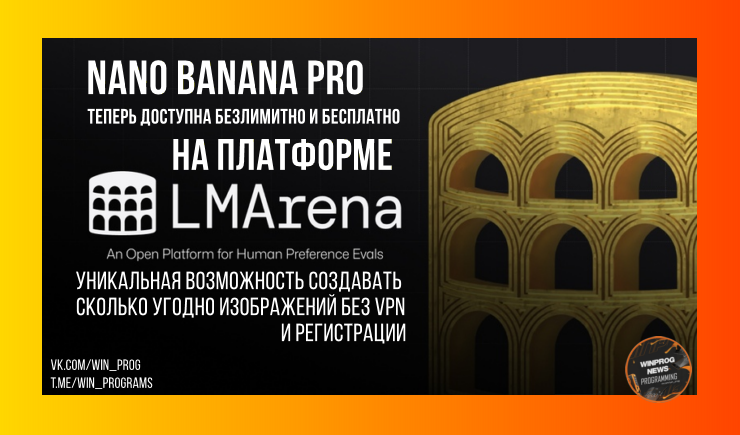 Nano Banana Pro теперь доступна БЕЗЛИМИТНО и БЕСПЛАТНО на платформе LM Arena!