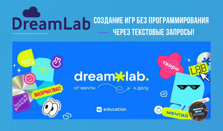 DreamLab — создание игр без программирования через текстовые запросы!