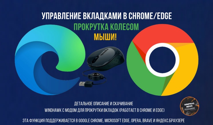 Управление вкладками в Chrome/Edge — прокрутка колесом мыши!