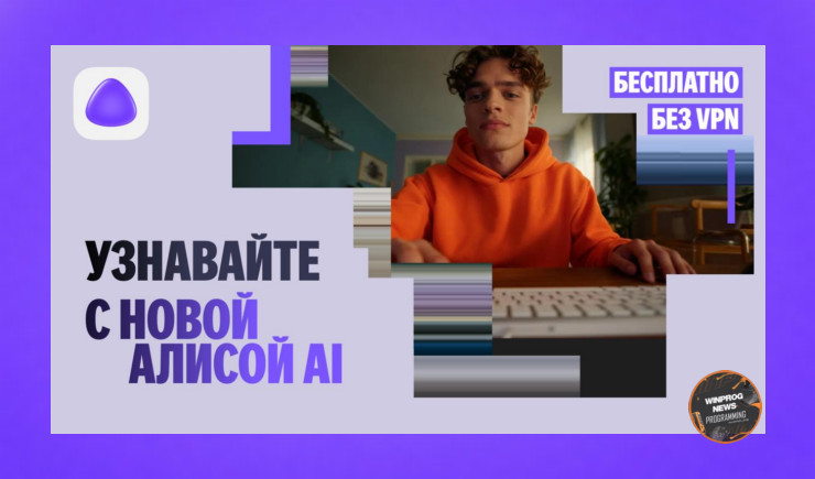 Яндекс меняет правила игры с Алиса AI — крупнейшее обновление в истории!