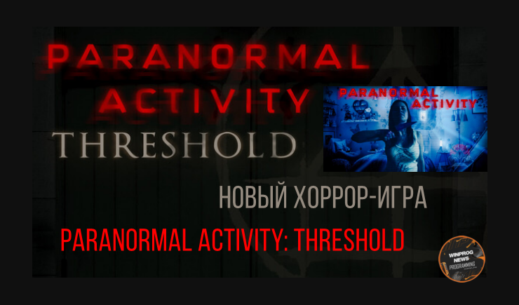 Новый хоррор-игра «Paranormal Activity: Threshold» уже на подходе