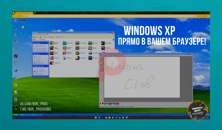 Windows XP возвращается прямо в вашем браузере!