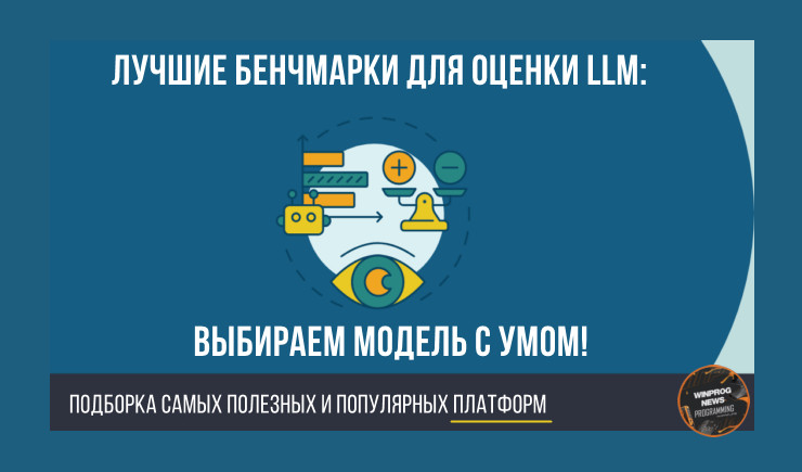 Лучшие бенчмарки для оценки LLM: выбираем модель с умом!