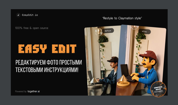 Easy Edit — редактируем фото простыми текстовыми инструкциями!