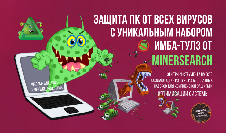 Защита ПК от ВСЕХ вирусов с уникальным набором имба-тулз от MinerSearch!