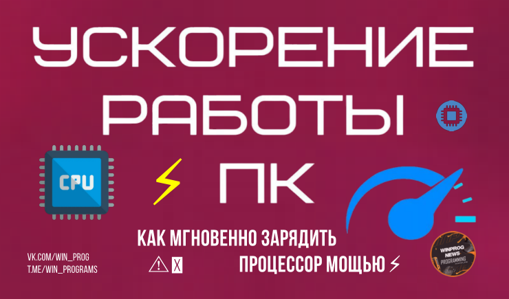 Как мгновенно зарядить процессор мощью
