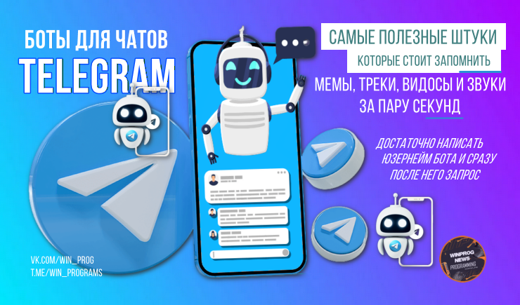 Боты для чатов в Telegram: мемы, музыка и видосы за пару секунд