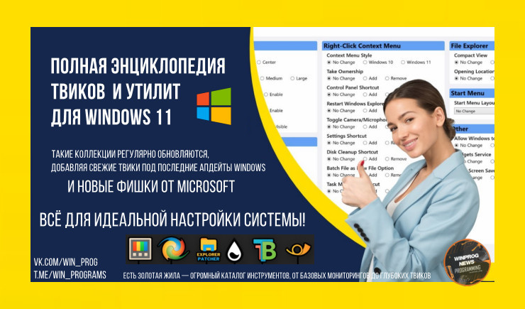 Полная энциклопедия твиков и утилит для Windows 11 — всё для идеальной настройки системы!