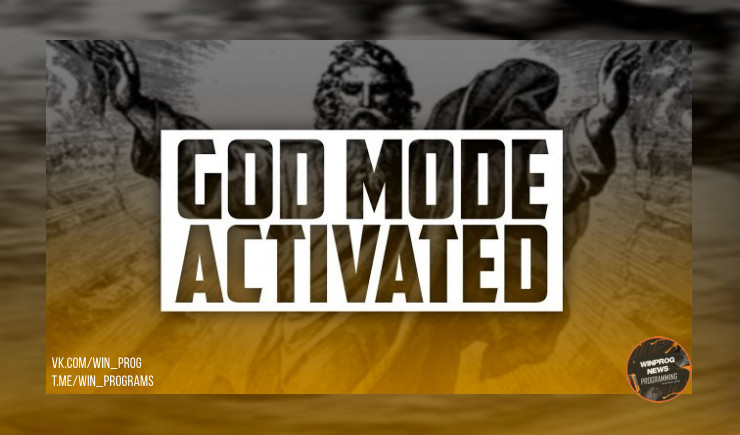 Как открыть "Режим Бога" в Windows 10 и 11