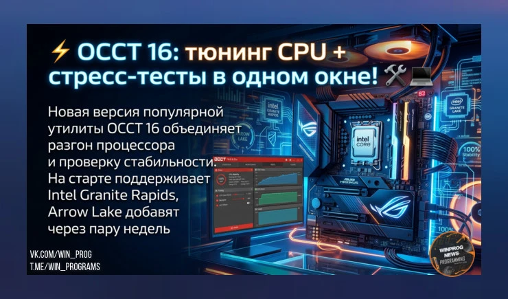 OCCT 16: тюнинг CPU + стресс-тесты в одном окне!