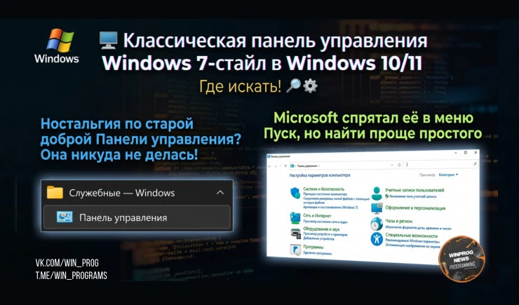 Классическая панель управления Windows 7-стайл в Windows 10/11 — где искать!