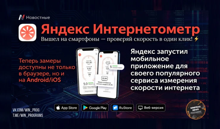 Яндекс запустил мобильный Интернетометр — проверяй скорость на iOS, Android и ПК!