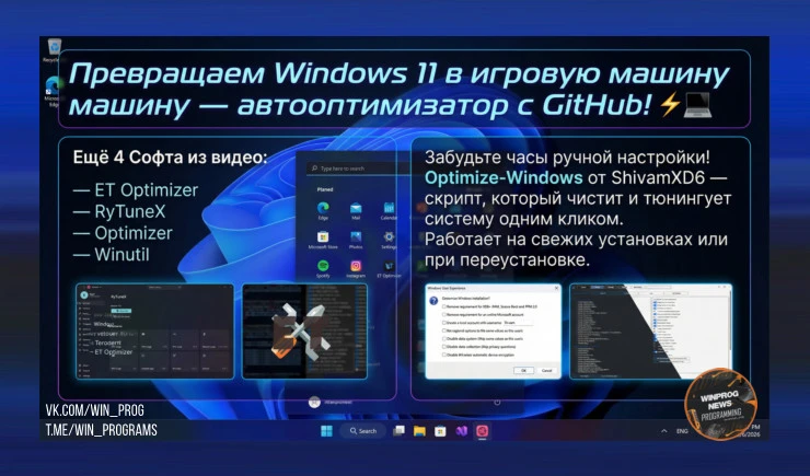 Превращаем Windows 11 в игровую машину — автооптимизатор с GitHub!