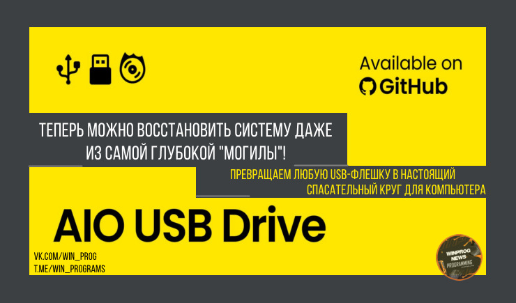 Превращаем любую USB-флешку в настоящий спасательный круг для компьютера — теперь можно восстановить систему даже из самой глубокой "могилы"