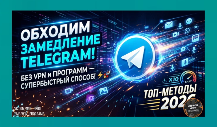 Обходим замедление Telegram без VPN и программ — супербыстрый способ!