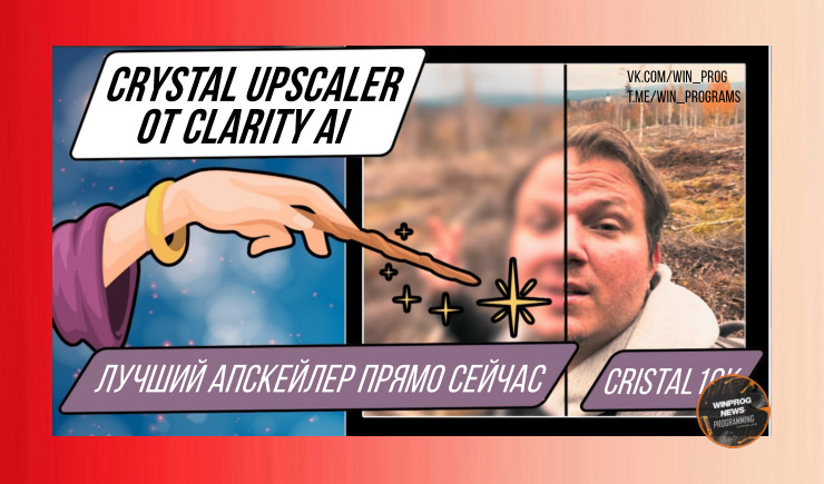 Лучший апскейлер прямо сейчас — Crystal Upscaler от Clarity AI