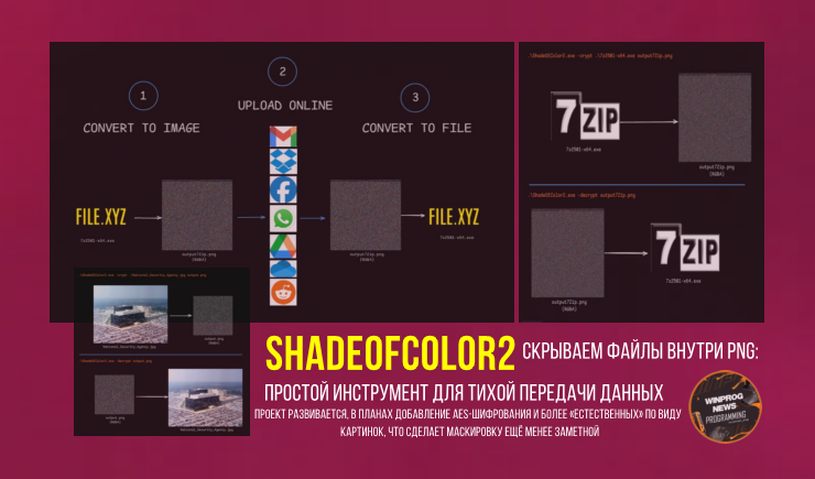 ShadeOfColor2 - Скрываем файлы внутри PNG: простой инструмент для тихой передачи данных