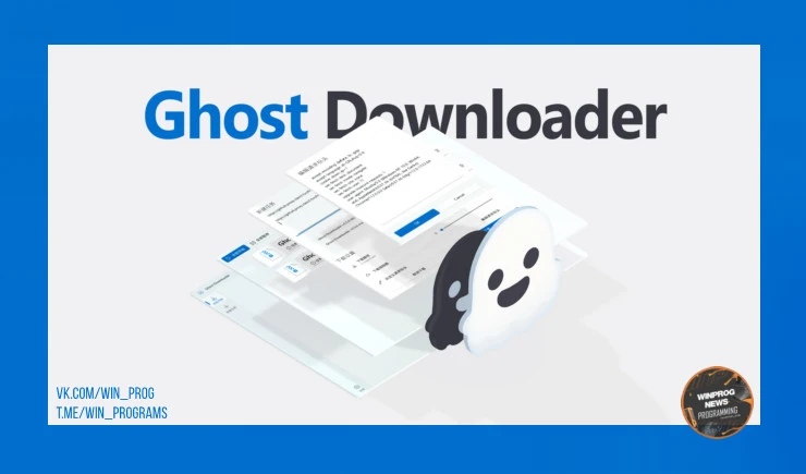 Скачивайте файлы в разы быстрее с Ghost-Downloader-3 — скорость подскочит минимум на 30%!