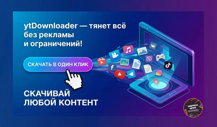 Скачиваем любой контент с интернета одним кликом — ytDownloader тянет всё без рекламы и ограничений!