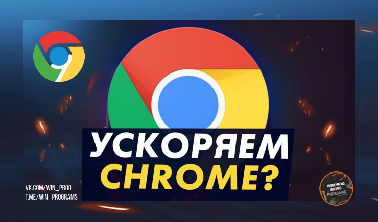 Полезные настройки для ускорения Chrome: как вернуть браузеру былую скорость