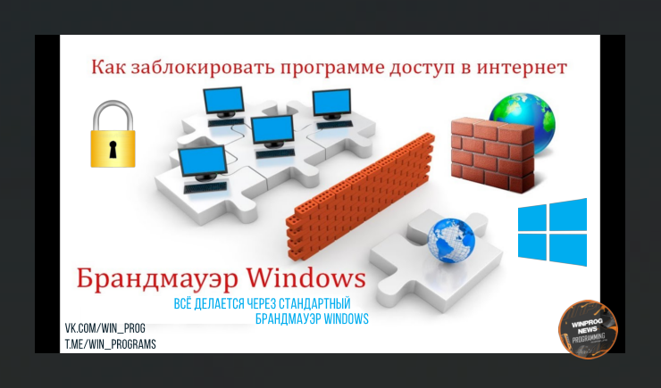 Как запретить доступ в сеть любому приложению в Windows