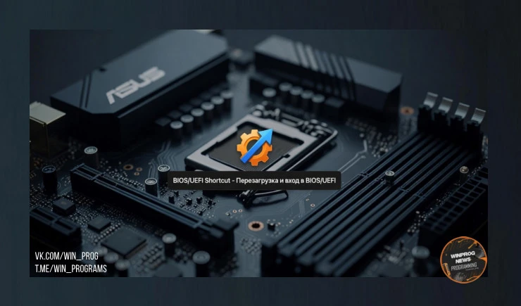 Ярлык для моментального входа в BIOS/UEFI с рабочего стола