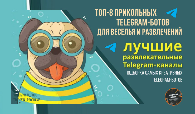 Топ-8 прикольных Telegram-ботов для веселья и развлечений