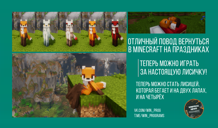 Отличный повод вернуться в Minecraft на праздниках — теперь можно играть за настоящую лисичку!