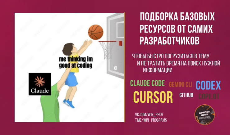 Если только начинаете с кодингом и ИИ — вот подборка базовых ресурсов от самих разработчиков