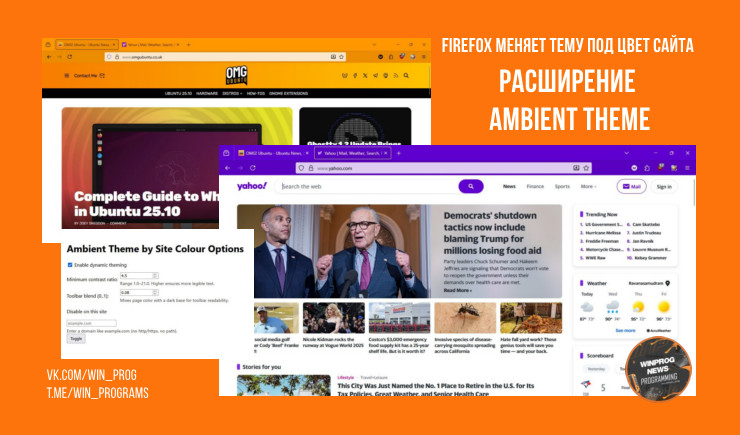 Firefox меняет тему под цвет сайта — расширение Ambient Theme делает интерфейс стильным и гармоничным!
