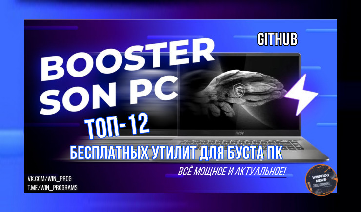 Собрали ТОП-12 бесплатных утилит для БУСТА ПК и лёгкого ухода за ним — всё с GitHub, всё мощное и актуальное!
