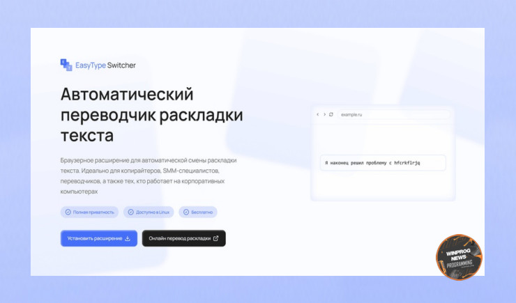 EasyType Switcher — удобное расширение для автоматической смены раскладки в браузере