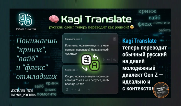 Kagi Translate освоил "зумерский" — русский сленг теперь переводит как родной!