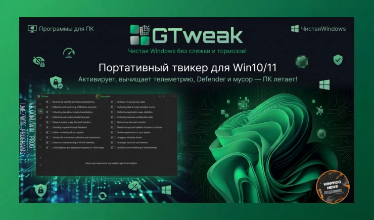 GTweak — ультимативная чистка Windows от слежки и мусора!