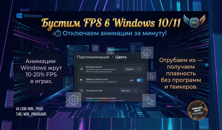 Бустим FPS в Windows 10/11 — отключаем анимации за минуту!