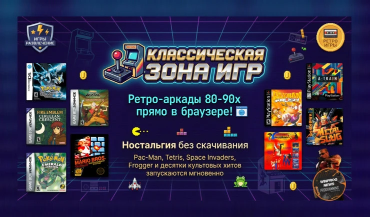 ClassicGameZone — ретро-аркады 80-90х прямо в браузере!