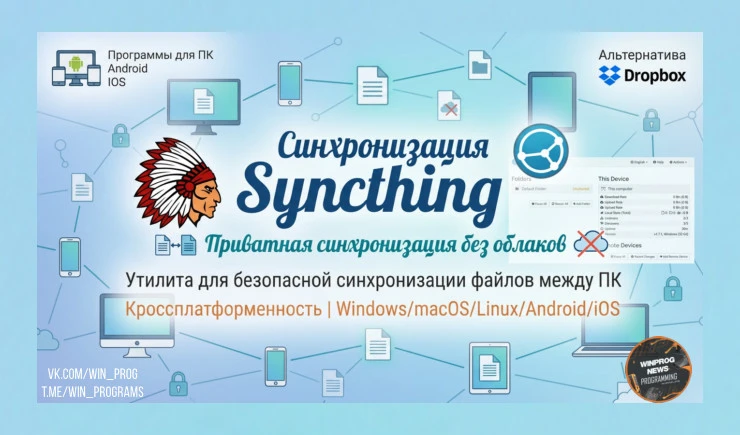 Syncthing — приватная синхронизация без облаков и чужих серверов!